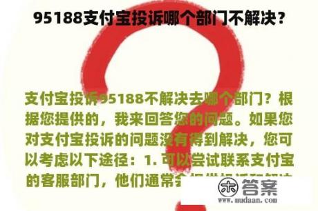 95188支付宝投诉哪个部门不解决？