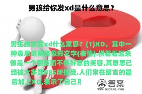 男孩给你发xd是什么意思？