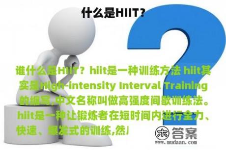 什么是HIIT？