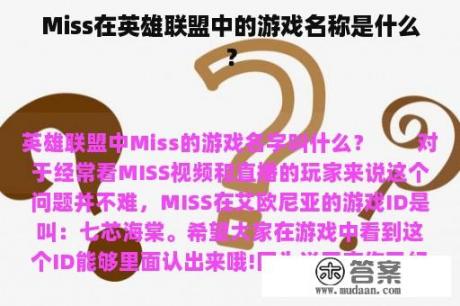 Miss在英雄联盟中的游戏名称是什么？