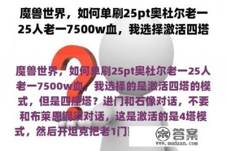 魔兽世界，如何单刷25pt奥杜尔老一25人老一7500w血，我选择激活四塔模式，但四塔？