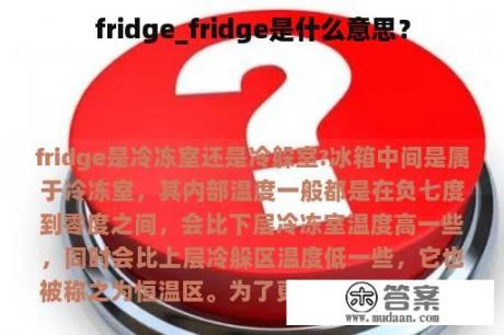 fridge_fridge是什么意思？