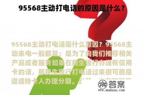 95568主动打电话的原因是什么？