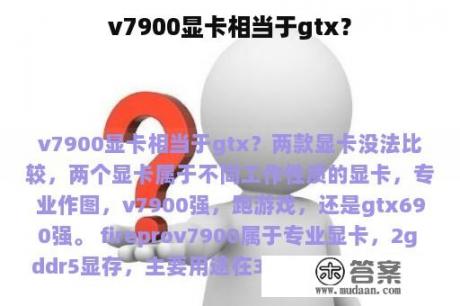 v7900显卡相当于gtx？