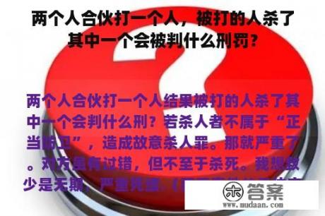 两个人合伙打一个人，被打的人杀了其中一个会被判什么刑罚？