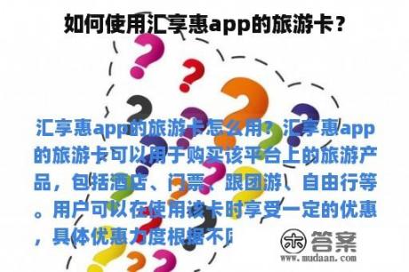 如何使用汇享惠app的旅游卡？