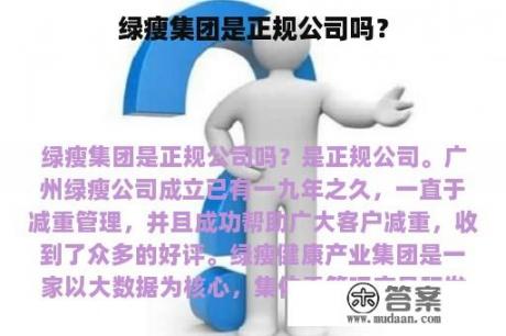 绿瘦集团是正规公司吗？