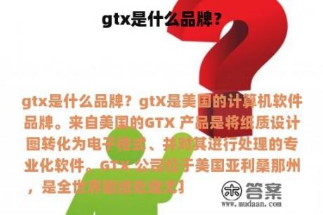 gtx是什么品牌？