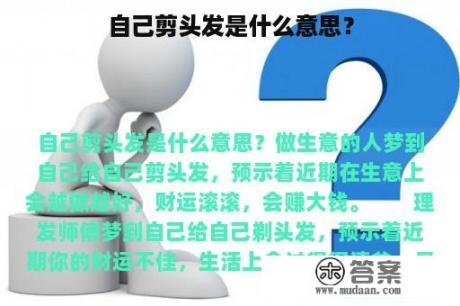 自己剪头发是什么意思？