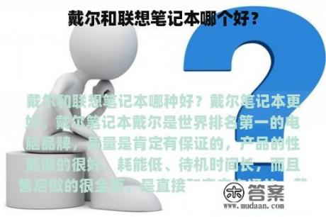 戴尔和联想笔记本哪个好? 戴尔和联想笔记本哪个好?