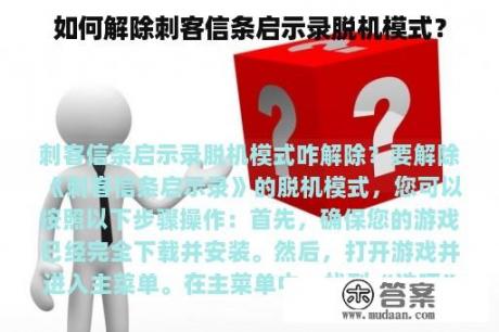 如何解除刺客信条启示录脱机模式？