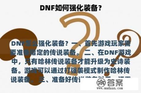 DNF如何强化装备？