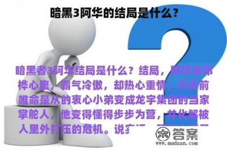 暗黑3阿华的结局是什么？