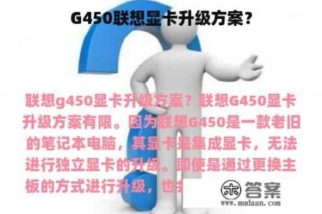 G450联想显卡升级方案？