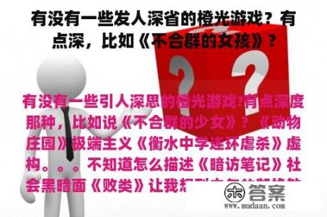 有没有一些发人深省的橙光游戏？有点深，比如《不合群的女孩》？