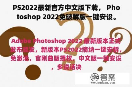 PS2022最新官方中文版下载， Photoshop 2022免破解版一键安设。