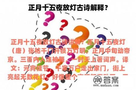 正月十五夜放灯古诗解释？