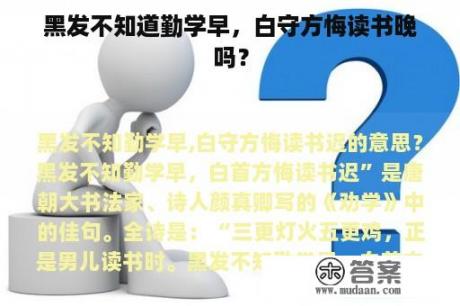 黑发不知道勤学早，白守方悔读书晚吗？