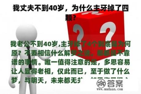 我丈夫不到40岁，为什么主牙掉了四颗？