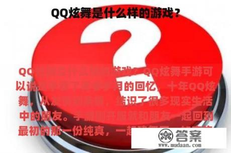 QQ炫舞是什么样的游戏？