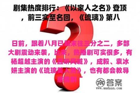 剧集热度排行：《以家人之名》登顶，前三实至名回，《琉璃》第八