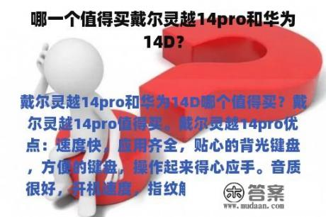 哪一个值得买戴尔灵越14pro和华为14D？