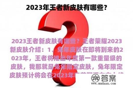 2023年王者新皮肤有哪些？