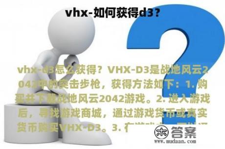 vhx-如何获得d3？