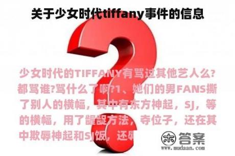 关于少女时代tiffany事件的信息