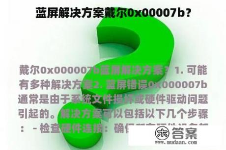 蓝屏解决方案戴尔0x00007b？