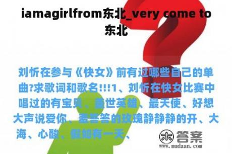 iamagirlfrom东北_very come to东北