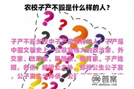 农校子产不毁是什么样的人？