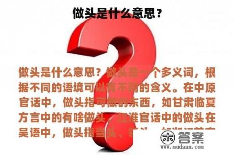 做头是什么意思？