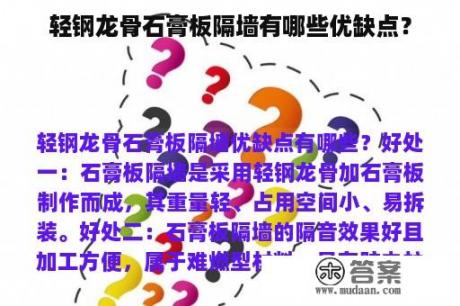 轻钢龙骨石膏板隔墙有哪些优缺点？