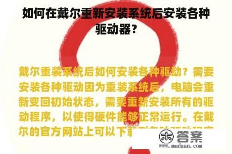 如何在戴尔重新安装系统后安装各种驱动器？