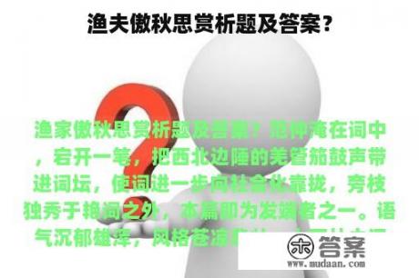 渔夫傲秋思赏析题及答案？