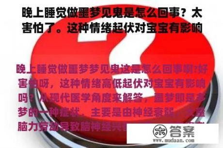 晚上睡觉做噩梦见鬼是怎么回事？太害怕了。这种情绪起伏对宝宝有影响吗？