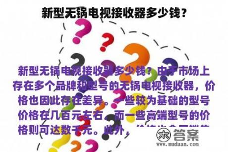 新型无锅电视接收器多少钱？