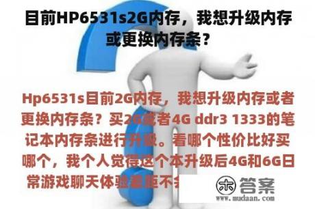 目前HP6531s2G内存，我想升级内存或更换内存条？