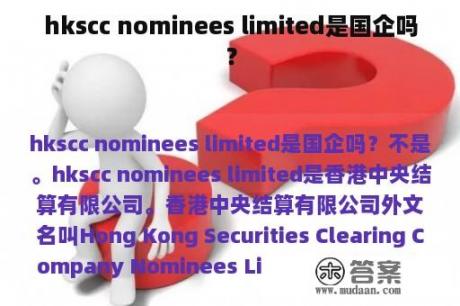 hkscc nominees limited是国企吗？