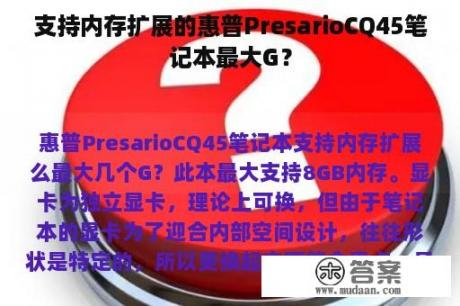 支持内存扩展的惠普PresarioCQ45笔记本最大G？