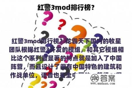 红警3mod排行榜？