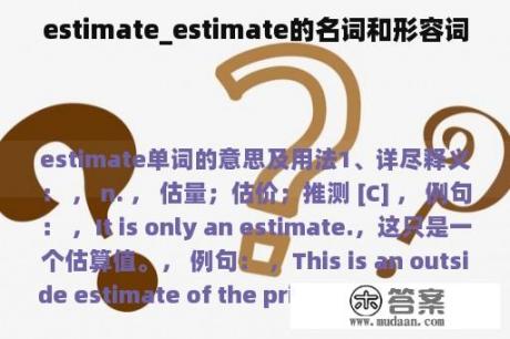 estimate_estimate的名词和形容词