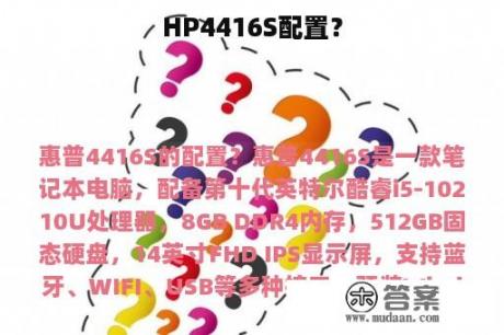 HP4416S配置？