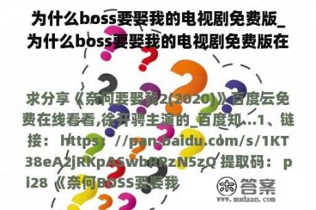 为什么boss要娶我的电视剧免费版_为什么boss要娶我的电视剧免费版在线看？看