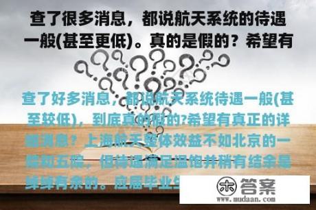 查了很多消息，都说航天系统的待遇一般(甚至更低)。真的是假的？希望有真正的细节？