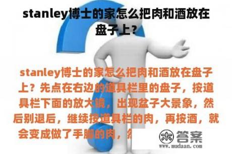 stanley博士的家怎么把肉和酒放在盘子上？