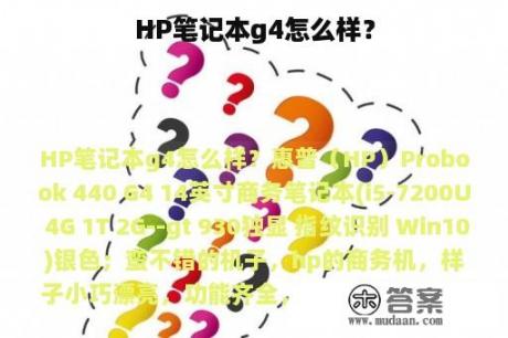 HP笔记本g4怎么样？