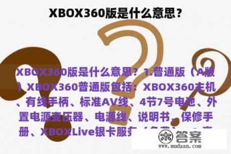 XBOX360版是什么意思？