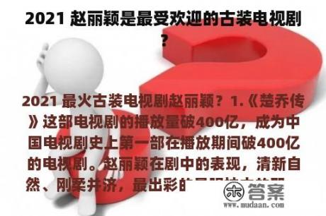 2021 赵丽颖是最受欢迎的古装电视剧？